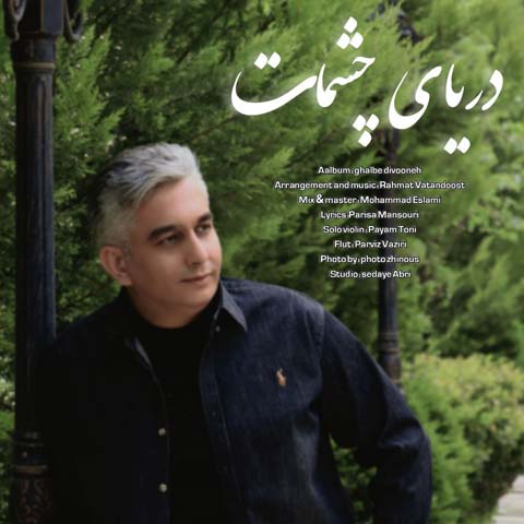 رسام دریای چشمات